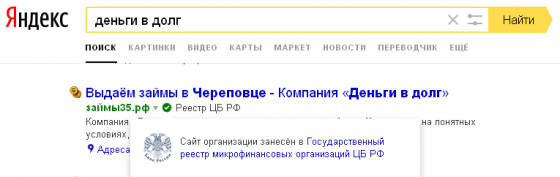 Яндекс начал помечать легальные МФО специальным значком в поисковой выдаче